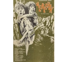 Чертёнок (1981)