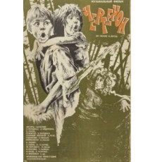 Чертёнок (1981)