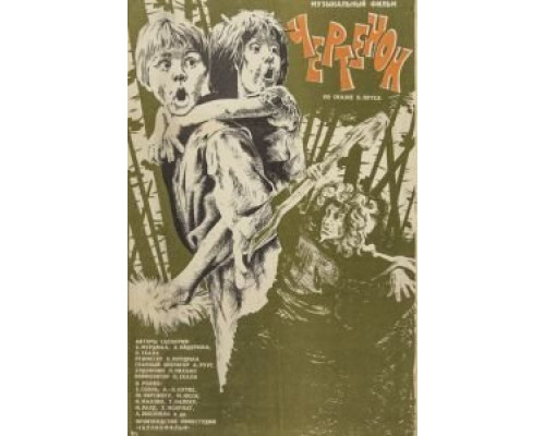 Чертёнок  (фильм 1981) смотреть онлайн
