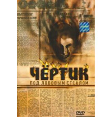 Чертик под лобовым стеклом (1987)