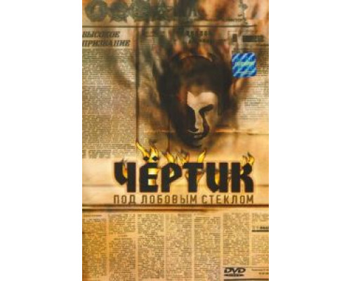 Чертик под лобовым стеклом  (фильм 1987) смотреть онлайн