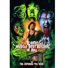 Чёртов качок в аду (2012)