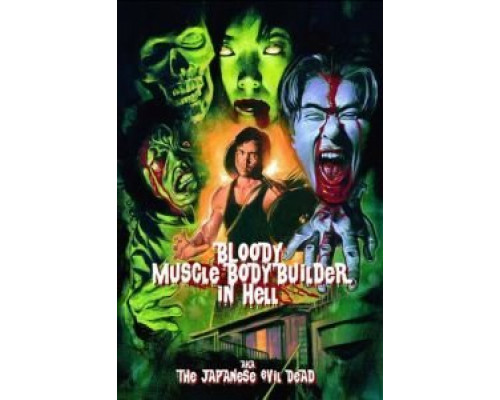 Чёртов качок в аду  (фильм 2012) смотреть онлайн