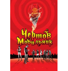 Чертов мобильник (2007)