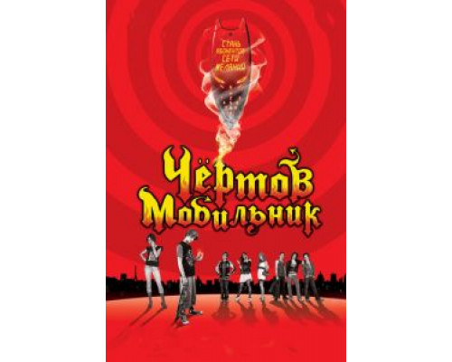 Чертов мобильник  (фильм 2007) смотреть онлайн