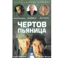 Чертов пьяница (1991)