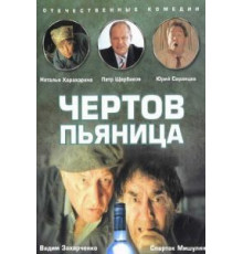 Чертов пьяница (1991)