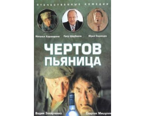 Чертов пьяница  (фильм 1991) смотреть онлайн