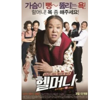 Чёртова бабуля (2015)