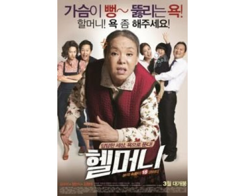 Чёртова бабуля  (фильм 2015) смотреть онлайн