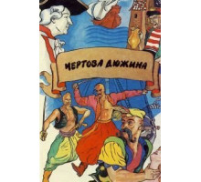 Чертова дюжина (1971)