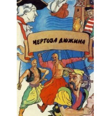 Чертова дюжина (1971)