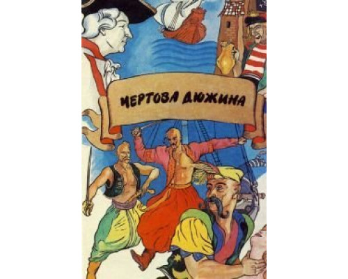 Чертова дюжина  (фильм 1971) смотреть онлайн