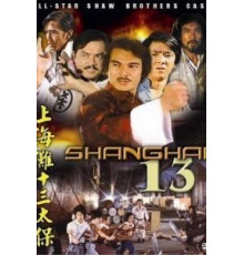 Чертова дюжина из Шанхая (1984)