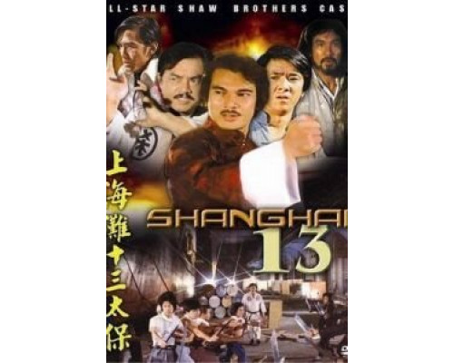 Чертова дюжина из Шанхая  (фильм 1984) смотреть онлайн