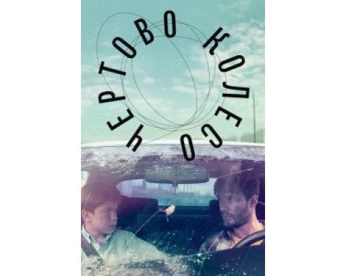 Чертово колесо  (фильм 2019) смотреть онлайн