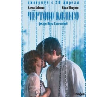 Чертово колесо (2006)