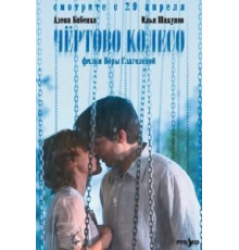 Чертово колесо (2006)
