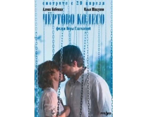 Чертово колесо  (фильм 2006) смотреть онлайн