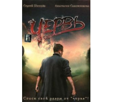 Червь (2006)