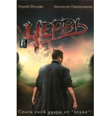 Червь (2006)