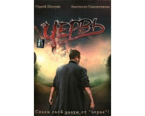 Червь  (фильм 2006) смотреть онлайн