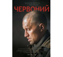 Червонный (2017)
