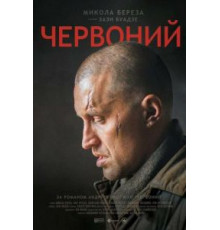 Червонный (2017)