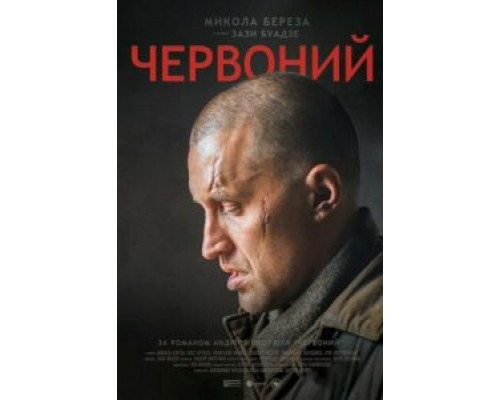 Червонный  (фильм 2017) смотреть онлайн