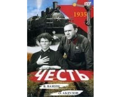 Честь  (фильм 1938) смотреть онлайн
