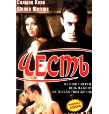 Честь (2004)