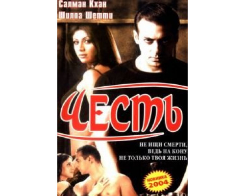 Честь  (фильм 2004) смотреть онлайн