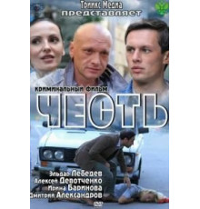 Честь (2011)