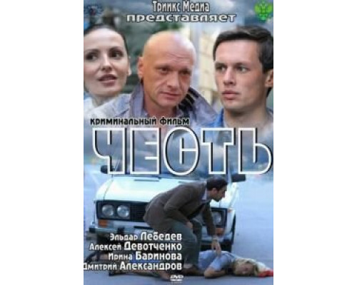 Честь  (фильм 2011) смотреть онлайн