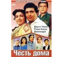 Честь дома (1994)