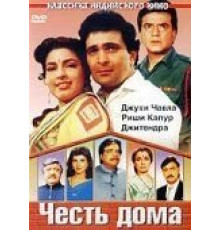 Честь дома (1994)