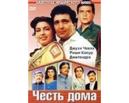 Честь дома  (фильм 1994) смотреть онлайн