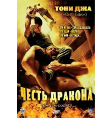 Честь дракона (2005)