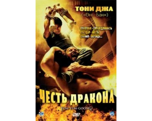 Честь дракона  (фильм 2005) смотреть онлайн