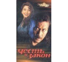 Честь и закон (1996)