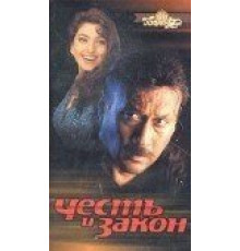 Честь и закон (1996)