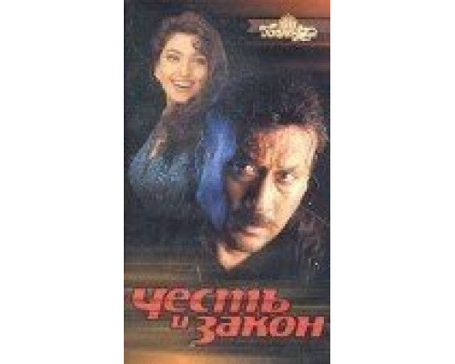 Честь и закон  (фильм 1996) смотреть онлайн