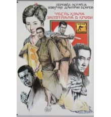Честь клана запятнана в крови (1970)