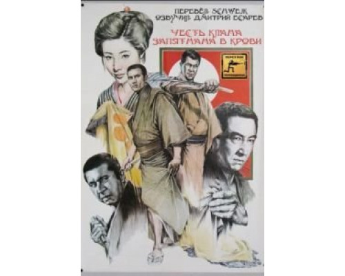 Честь клана запятнана в крови  (фильм 1970) смотреть онлайн