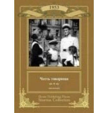 Честь товарища (1953)