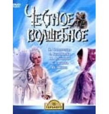 Честное волшебное (1975)