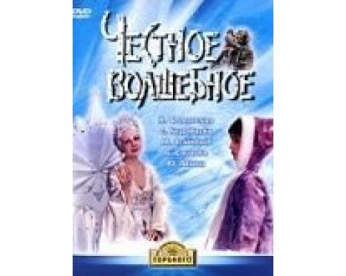 Честное волшебное  (фильм 1975) смотреть онлайн