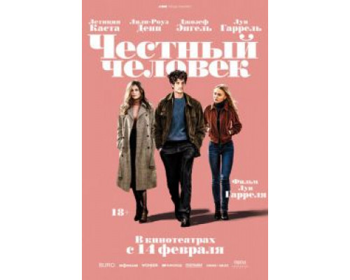 Честный человек  (фильм 2018) смотреть онлайн