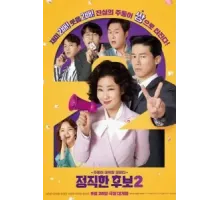 Честный кандидат 2 (2022)