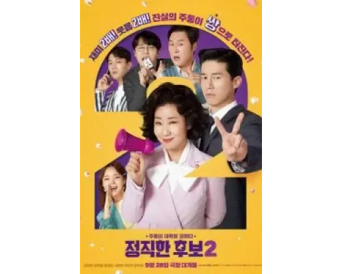 Честный кандидат 2  (фильм 2022) смотреть онлайн